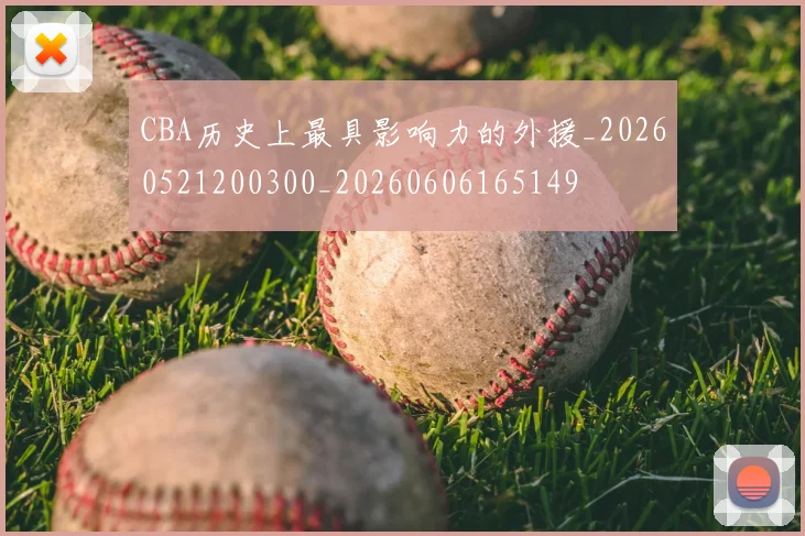 CBA历史上最具影响力的外援_20260521200300_20260606165149