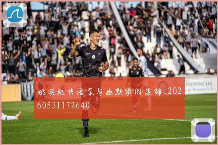 姚明经典语录与幽默瞬间集锦_20260531172640