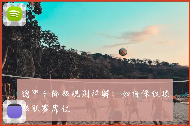 德甲升降级规则详解：如何保住顶级联赛席位
