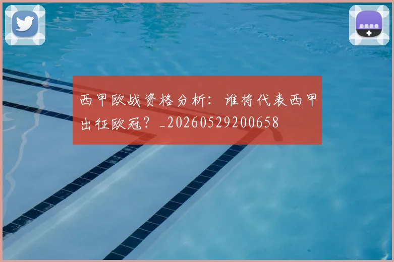 西甲欧战资格分析:谁将代表西甲出征欧冠?_20260529200658