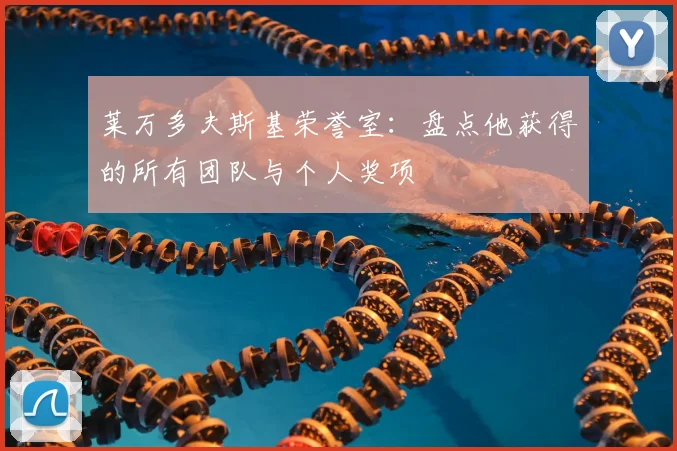 莱万多夫斯基荣誉室：盘点他获得的所有团队与个人奖项