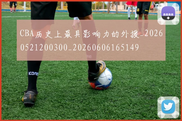 CBA历史上最具影响力的外援_20260521200300_20260606165149