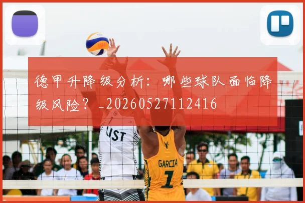 德甲升降级分析：哪些球队面临降级风险？_20260527112416