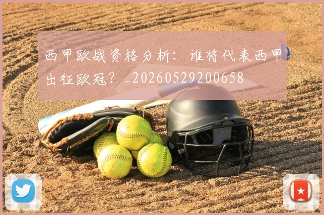 西甲欧战资格分析：谁将代表西甲出征欧冠？_20260529200658
