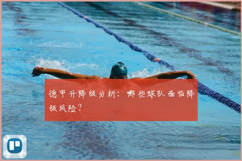德甲升降级分析:哪些球队面临降级风险?