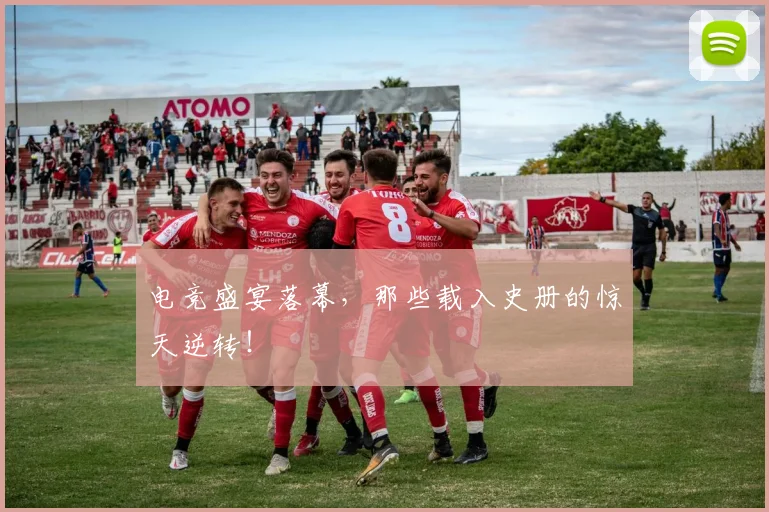电竞盛宴落幕，那些载入史册的惊天逆转！