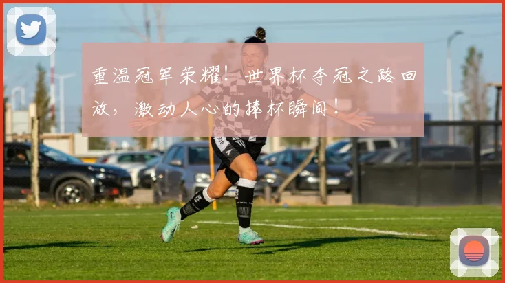重温冠军荣耀！世界杯夺冠之路回放，激动人心的捧杯瞬间！