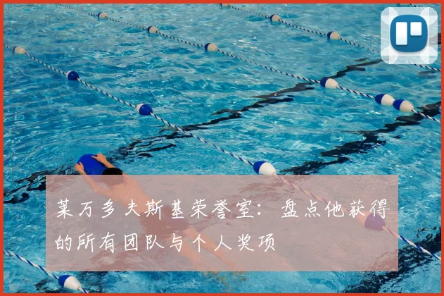 莱万多夫斯基荣誉室:盘点他获得的所有团队与个人奖项