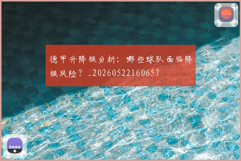 德甲升降级分析:哪些球队面临降级风险?_20260522160657