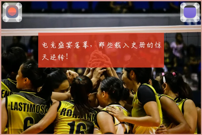 电竞盛宴落幕，那些载入史册的惊天逆转！